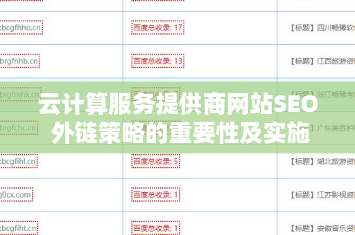 云计算服务提供商网站SEO 外链策略的重要性及实施指南