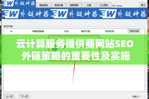 云计算服务提供商网站SEO 外链策略的重要性及实施指南
