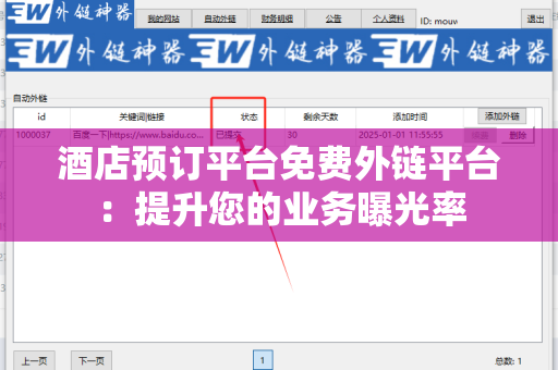 酒店预订平台免费外链平台：提升您的业务曝光率