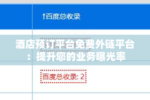 酒店预订平台免费外链平台：提升您的业务曝光率