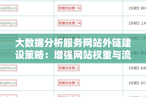 大数据分析服务网站外链建设策略：增强网站权重与流量的方法