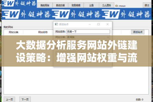 大数据分析服务网站外链建设策略：增强网站权重与流量的方法