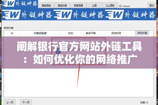 阐解银行官方网站外链工具：如何优化你的网络推广