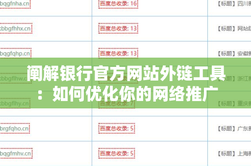 阐解银行官方网站外链工具：如何优化你的网络推广