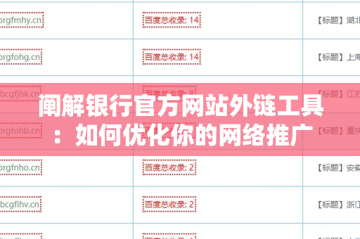 阐解银行官方网站外链工具：如何优化你的网络推广