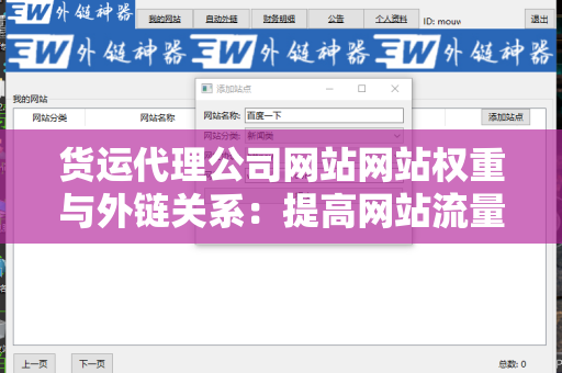 货运代理公司网站网站权重与外链关系：提高网站流量的关键策略