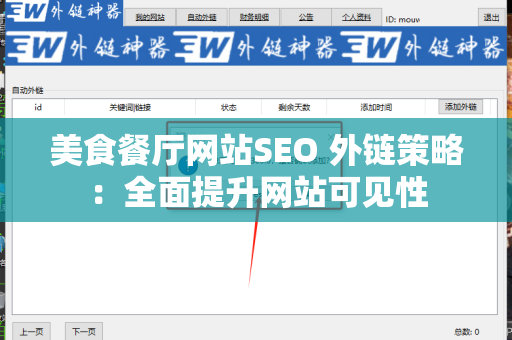 美食餐厅网站SEO 外链策略：全面提升网站可见性