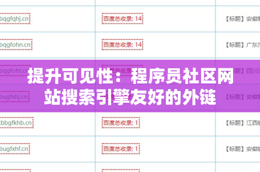 提升可见性：程序员社区网站搜索引擎友好的外链