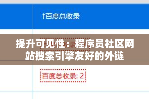 提升可见性：程序员社区网站搜索引擎友好的外链