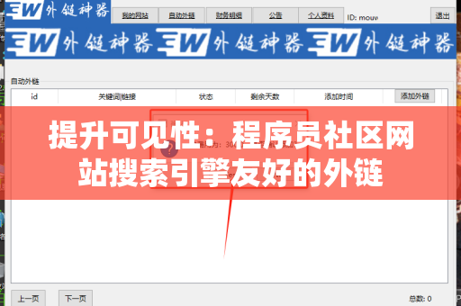 提升可见性：程序员社区网站搜索引擎友好的外链