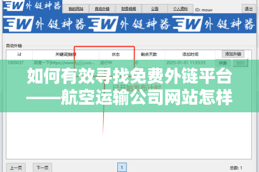 如何有效寻找免费外链平台——航空运输公司网站怎样找免费外链平台