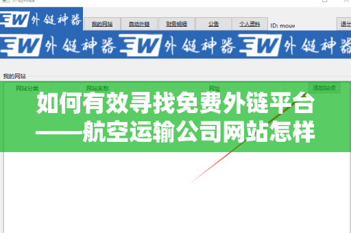 如何有效寻找免费外链平台——航空运输公司网站怎样找免费外链平台