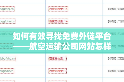 如何有效寻找免费外链平台——航空运输公司网站怎样找免费外链平台