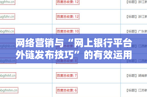 网络营销与“网上银行平台外链发布技巧”的有效运用