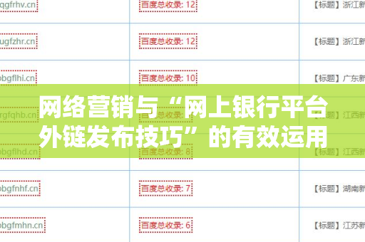 网络营销与“网上银行平台外链发布技巧”的有效运用