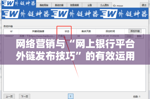 网络营销与“网上银行平台外链发布技巧”的有效运用