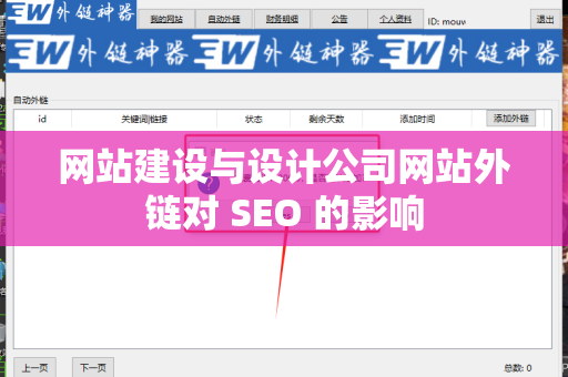 网站建设与设计公司网站外链对 SEO 的影响
