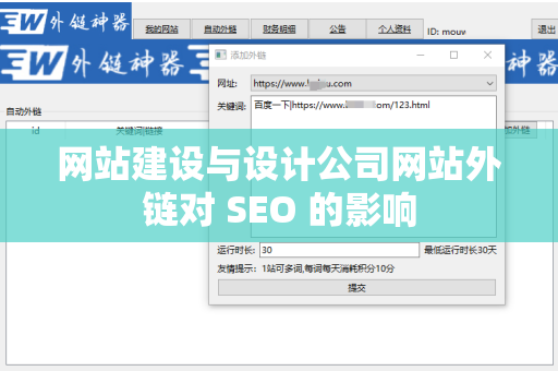 网站建设与设计公司网站外链对 SEO 的影响