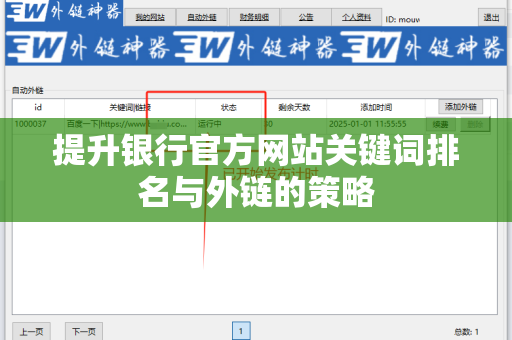 提升银行官方网站关键词排名与外链的策略