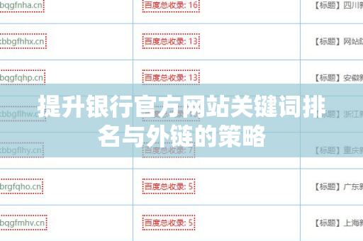 提升银行官方网站关键词排名与外链的策略
