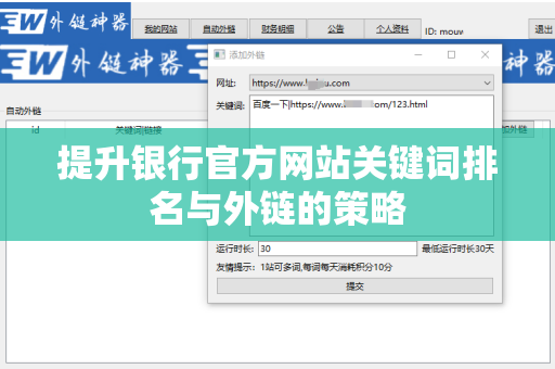 提升银行官方网站关键词排名与外链的策略