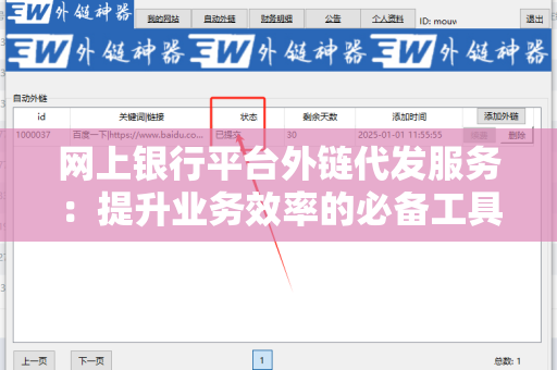 网上银行平台外链代发服务：提升业务效率的必备工具
