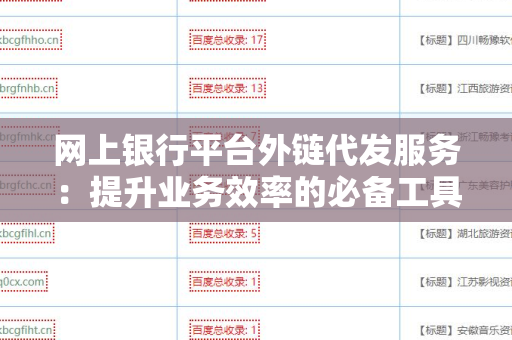 网上银行平台外链代发服务：提升业务效率的必备工具