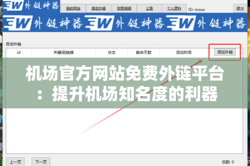 机场官方网站免费外链平台：提升机场知名度的利器