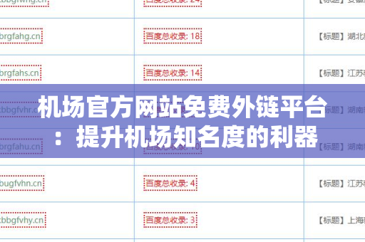 机场官方网站免费外链平台：提升机场知名度的利器