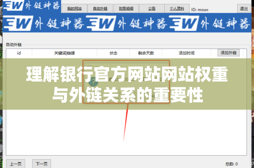 理解银行官方网站网站权重与外链关系的重要性