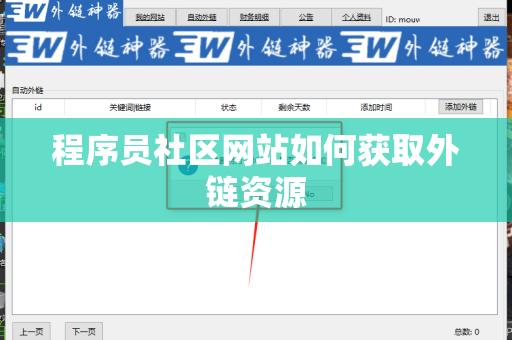 程序员社区网站如何获取外链资源