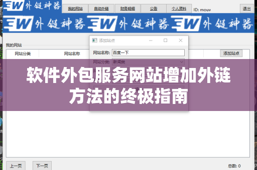 软件外包服务网站增加外链方法的终极指南