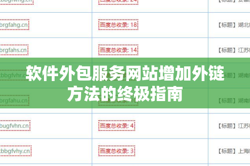 软件外包服务网站增加外链方法的终极指南