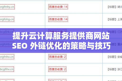 提升云计算服务提供商网站SEO 外链优化的策略与技巧