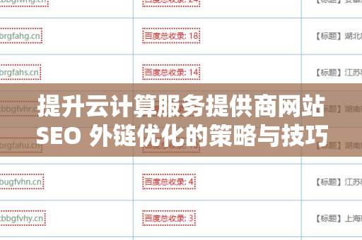 提升云计算服务提供商网站SEO 外链优化的策略与技巧
