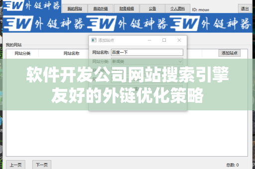 软件开发公司网站搜索引擎友好的外链优化策略