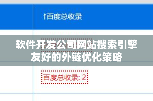 软件开发公司网站搜索引擎友好的外链优化策略