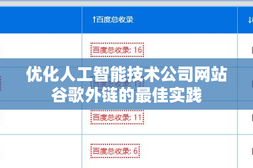 优化人工智能技术公司网站谷歌外链的最佳实践