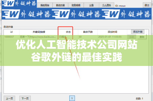 优化人工智能技术公司网站谷歌外链的最佳实践