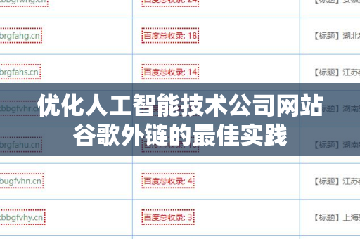 优化人工智能技术公司网站谷歌外链的最佳实践