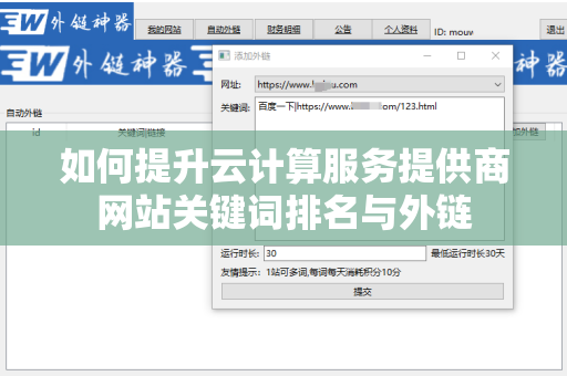 如何提升云计算服务提供商网站关键词排名与外链