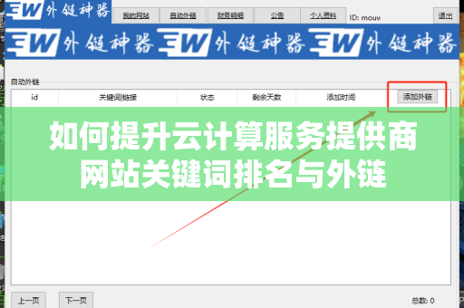 如何提升云计算服务提供商网站关键词排名与外链