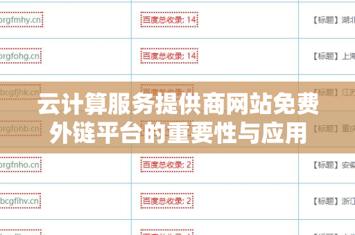 云计算服务提供商网站免费外链平台的重要性与应用