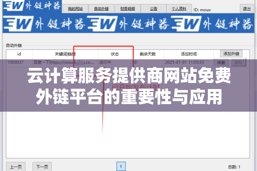云计算服务提供商网站免费外链平台的重要性与应用