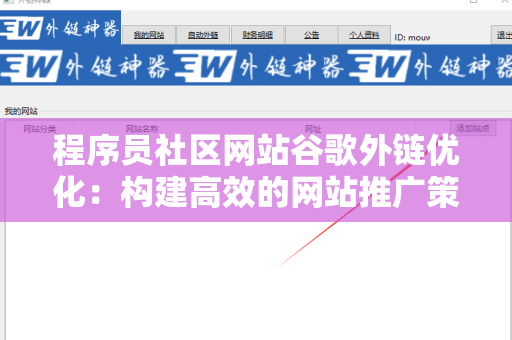 程序员社区网站谷歌外链优化：构建高效的网站推广策略
