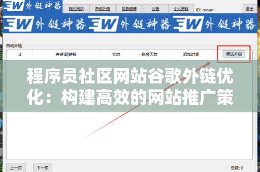 程序员社区网站谷歌外链优化：构建高效的网站推广策略