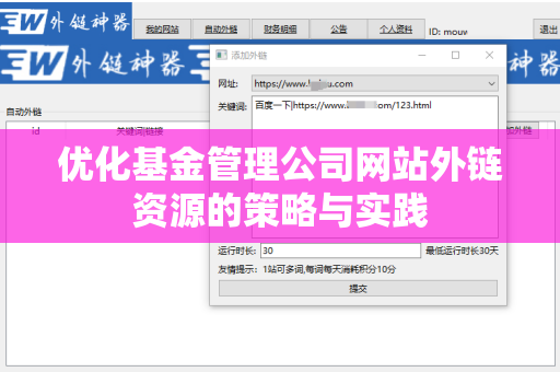 优化基金管理公司网站外链资源的策略与实践