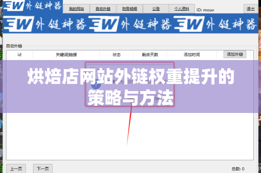 烘焙店网站外链权重提升的策略与方法