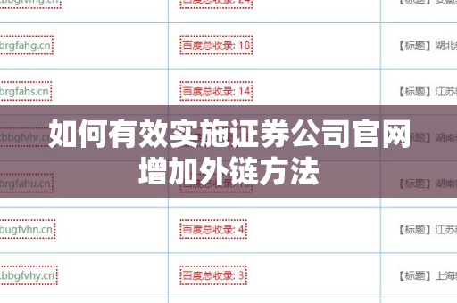 如何有效实施证券公司官网增加外链方法