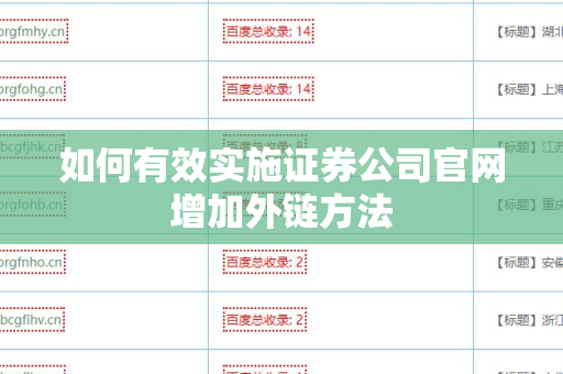 如何有效实施证券公司官网增加外链方法
